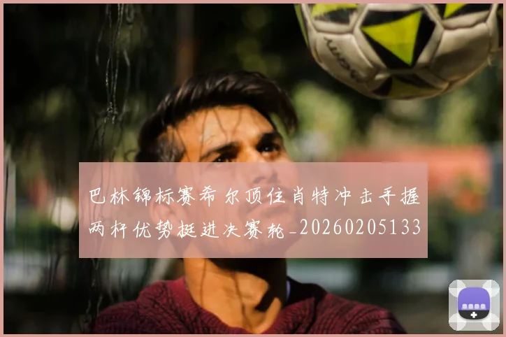 巴林锦标赛希尔顶住肖特冲击手握两杆优势挺进决赛轮_20260205133305