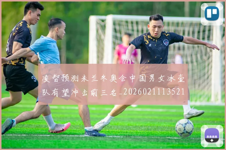 凌智预测米兰冬奥会中国男女冰壶队有望冲击前三名_20260211135215