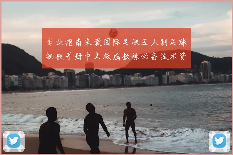 专业指南来袭国际足联五人制足球执教手册中文版成教练必备技术资料