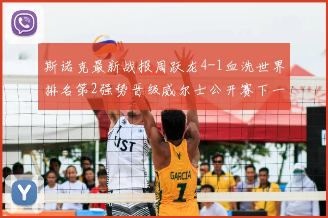 斯诺克最新战报周跃龙4-1血洗世界排名第2强势晋级威尔士公开赛下一轮