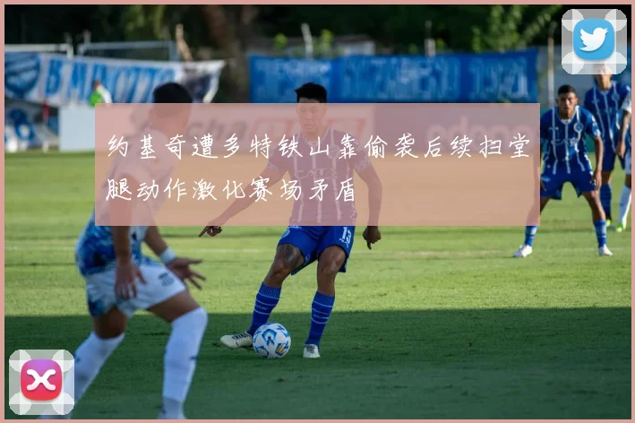 约基奇遭多特铁山靠偷袭后续扫堂腿动作激化赛场矛盾