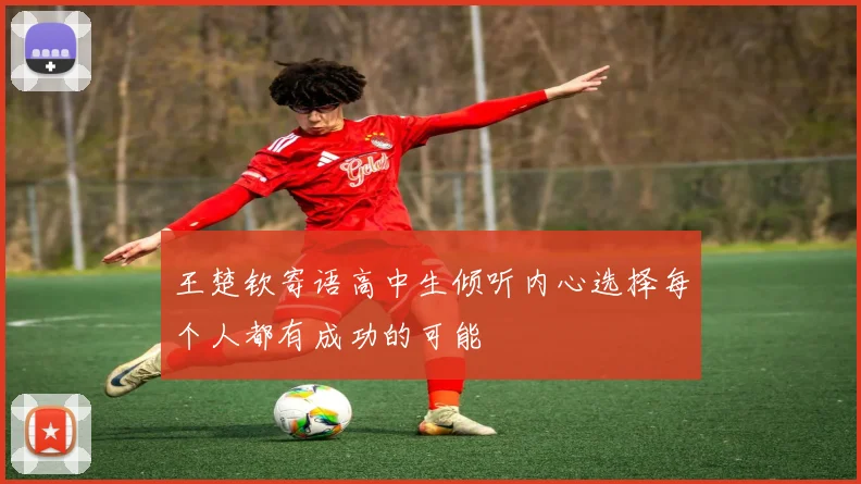 王楚钦寄语高中生倾听内心选择每个人都有成功的可能