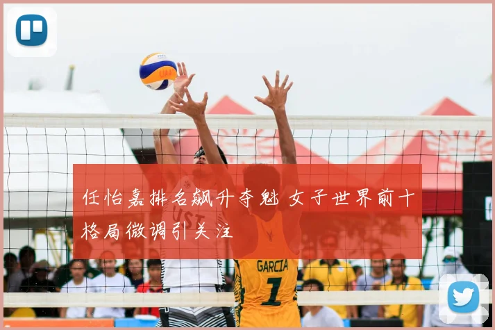 任怡嘉排名飙升夺魁 女子世界前十格局微调引关注