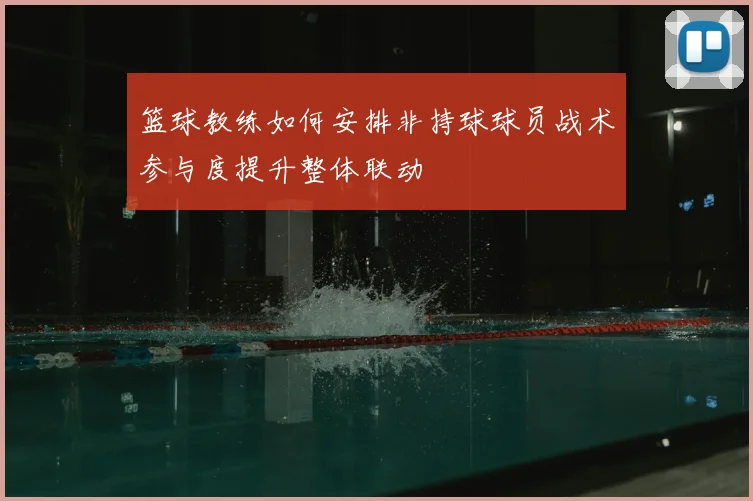 篮球教练如何安排非持球球员战术参与度提升整体联动