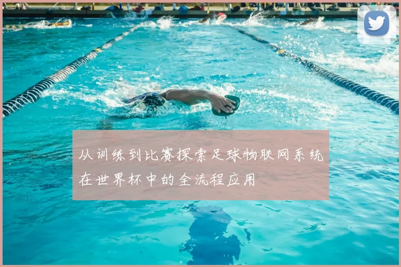 从训练到比赛探索足球物联网系统在世界杯中的全流程应用