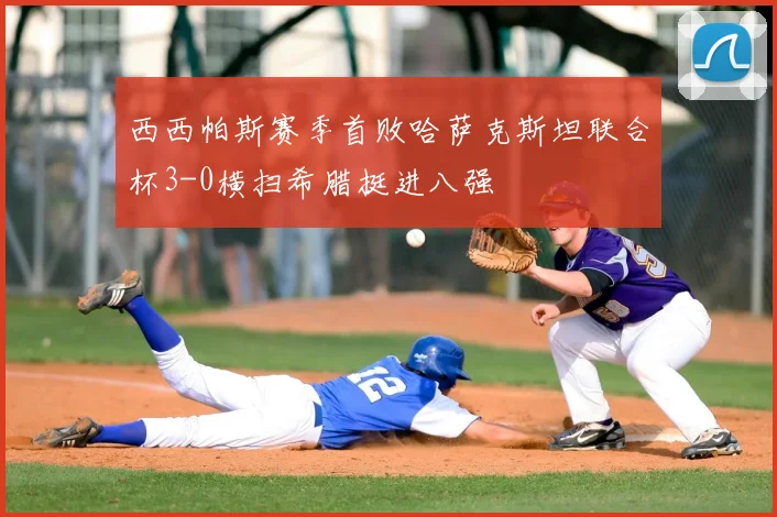 西西帕斯赛季首败哈萨克斯坦联合杯3-0横扫希腊挺进八强