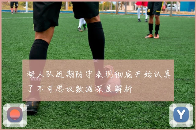 湖人队近期防守表现彻底开始认真了不可思议数据深度解析